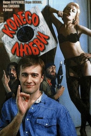 The Wheel of Love Poster