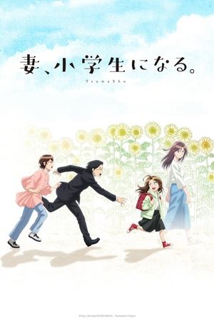 TsumaSho: If My Wife Becomes an Elementary School Student. Poster