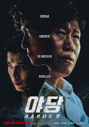 야당 익스텐디드 컷 Poster